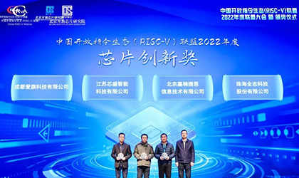 芯盛智能は中国オープン指令生態系(RISC-V)コンソーシアムの「2022チップイノベーション賞」を受賞